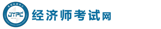 經(jīng)濟(jì)師考試網(wǎng)